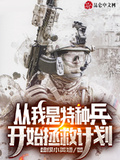 從我是特種兵開始拯救計劃