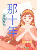 走近你的那十年