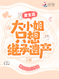 重生后，大小姐只想繼承遺產