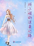 顧小姐的逆襲之路