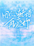 回心轉意再愛你