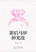 影后馬甲掉光沒
