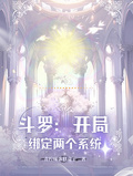 斗羅：開局綁定兩個系統