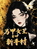 馬甲女王重回新手村
