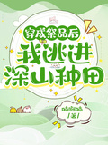 穿成祭品后，我逃進深山種田