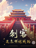 刺客是怎樣煉成的