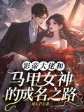 影帝大佬和馬甲女神的成名之路