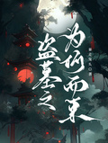 盜墓之為何而來