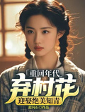重回年代：棄村花！迎娶絕美知青