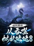 成妖做祖：從吞噬樹妖姥姥開始
