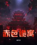 赤色詭寓