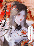 白月光死而復生，黑化大佬全瘋了