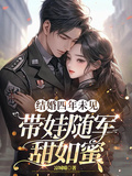 結婚四年未見，帶娃隨軍甜如蜜