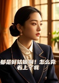 都是好姑娘啊，怎麼看上了我