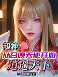 超神：從召喚天使開始逍遙天下
