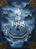 地師1998