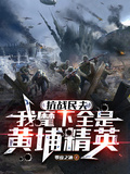 抗戰民夫：我麾下全是黃埔精英