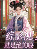 綜影視：就是絕美啦
