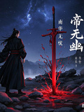 帝無幽