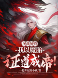 屢戰屢敗，我以魔胎證道成帝！