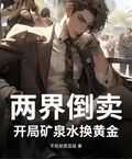 兩界倒賣，開局礦泉水換黃金！