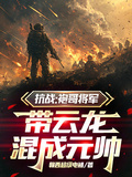 抗戰：袍哥將軍，帶雲龍混成元帥