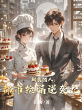 甜食獵人：都市撿漏逆襲記