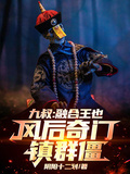 九叔：融合王也，風后奇門鎮群僵