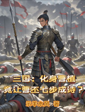 三國：化身曹植竟讓曹丕七步成詩