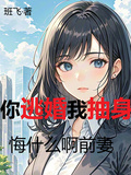 你逃婚我抽身，悔什麼啊前妻
