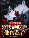 太子爺變狗：軟飯硬吃后他真香了