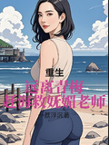 重生：遠離青梅，趕海救嫵媚老師