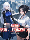 病嬌：學姐，上司都瘋了！