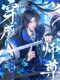 穿成惡毒美人師尊，逆徒垂涎欲滴