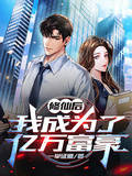 修仙后，我成為了億萬富豪