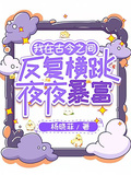 我在古今之間反覆橫跳夜夜暴富