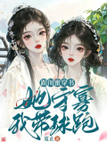 跟閨蜜穿書，她守寡，我帶球跑！
