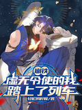 崩鐵：虛無令使的我踏上了列車
