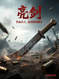 亮劍：鐵血兵王，連夜修改劇本