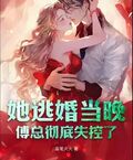 她逃婚當晚，傅總徹底失控了
