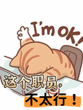 這個職員不太行！
