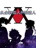 從全職獵人開始造人
