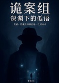 詭案組：深淵下的低語