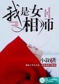 我是女相師