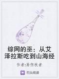 綜網的巫：從艾澤拉斯吃到山海經