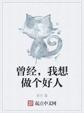 曾經，我想做個好人