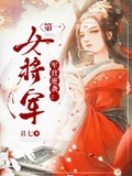 軍營逆襲：第一女將軍