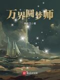 萬界圓夢師