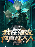 原神：我在須彌做真理大人