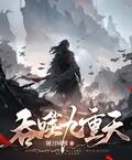 吞噬九重天
